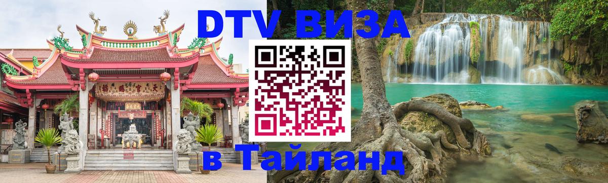 Купить DTV визу в Таиланд 