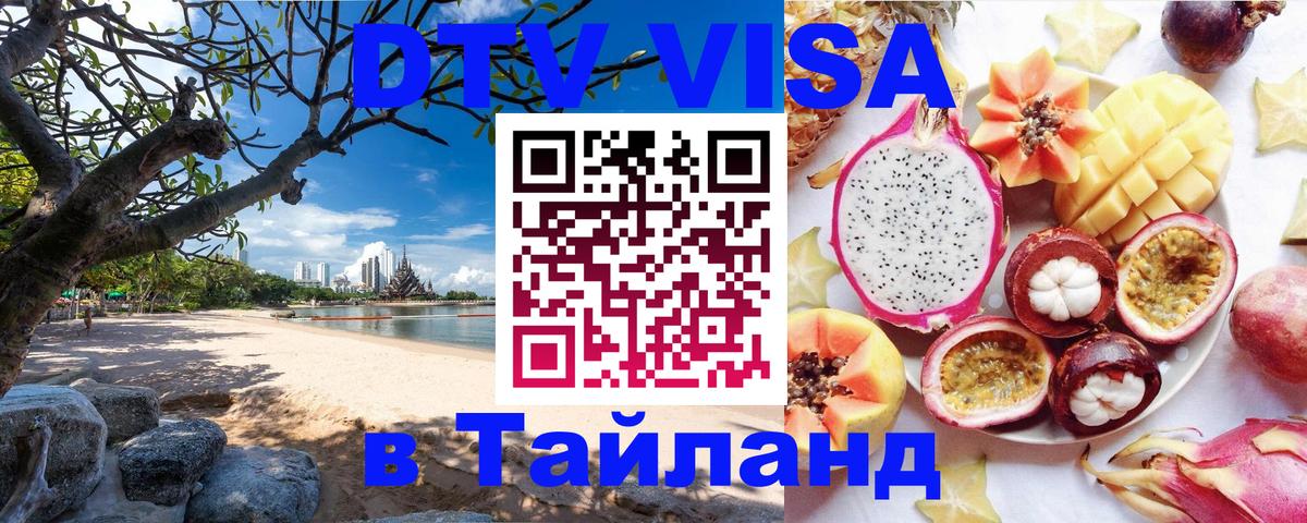 Электронная виза DTV в Тайланд Самуи 